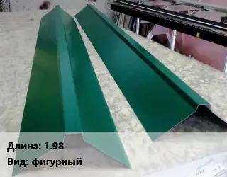 Конек кровельный 1.98 Вид:фигурный